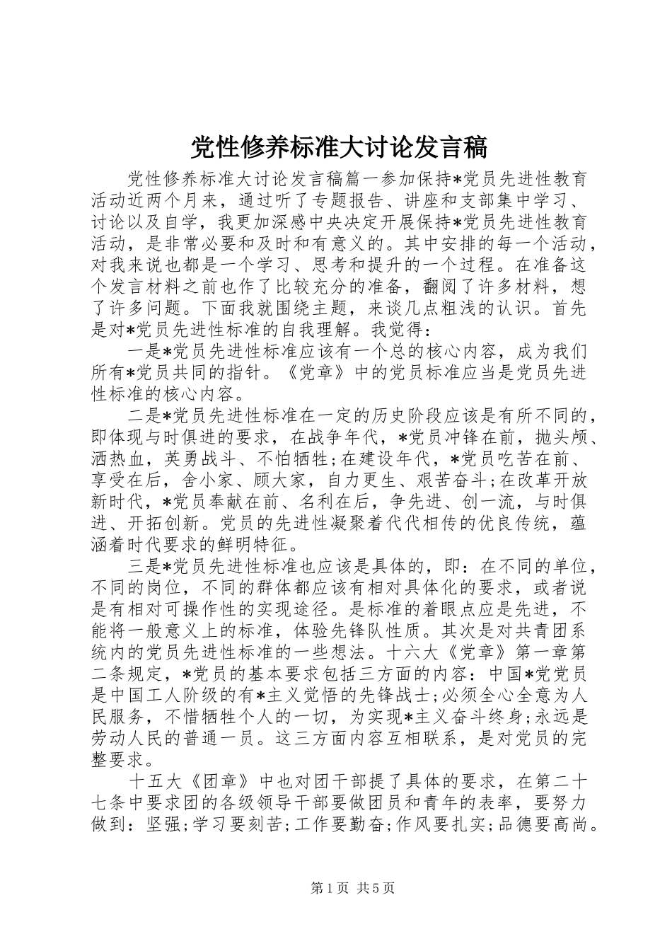 党性修养标准大讨论发言_第1页