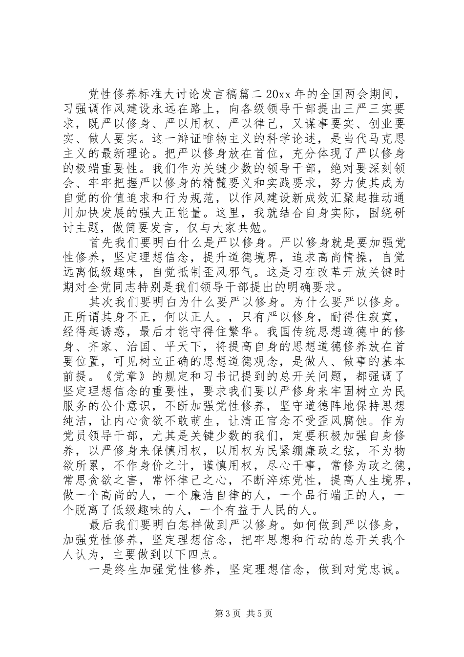 党性修养标准大讨论发言_第3页