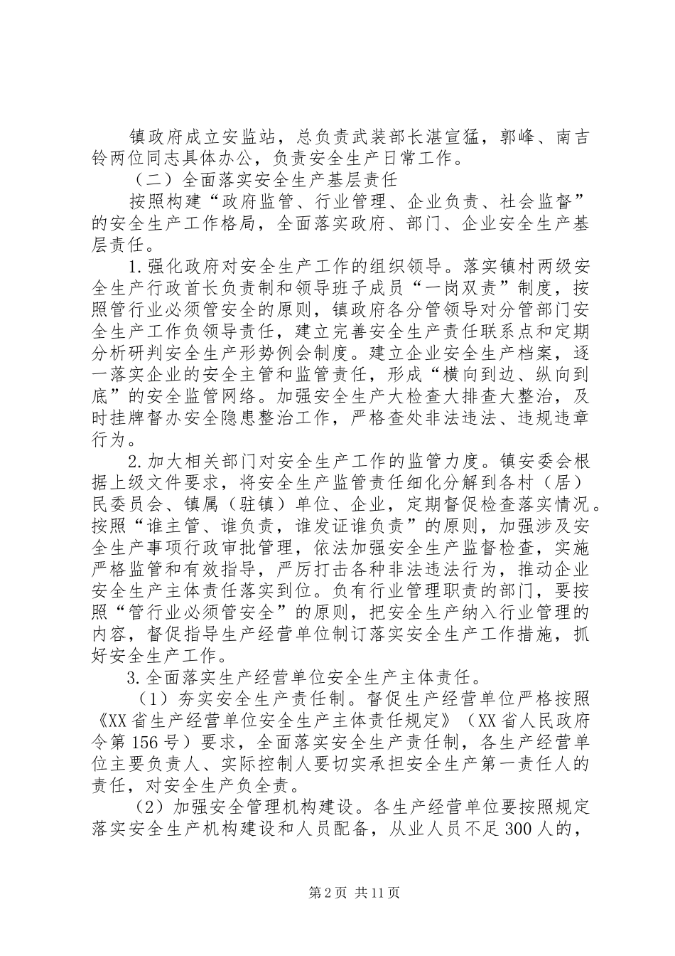 加强安全生产方案两篇_第2页