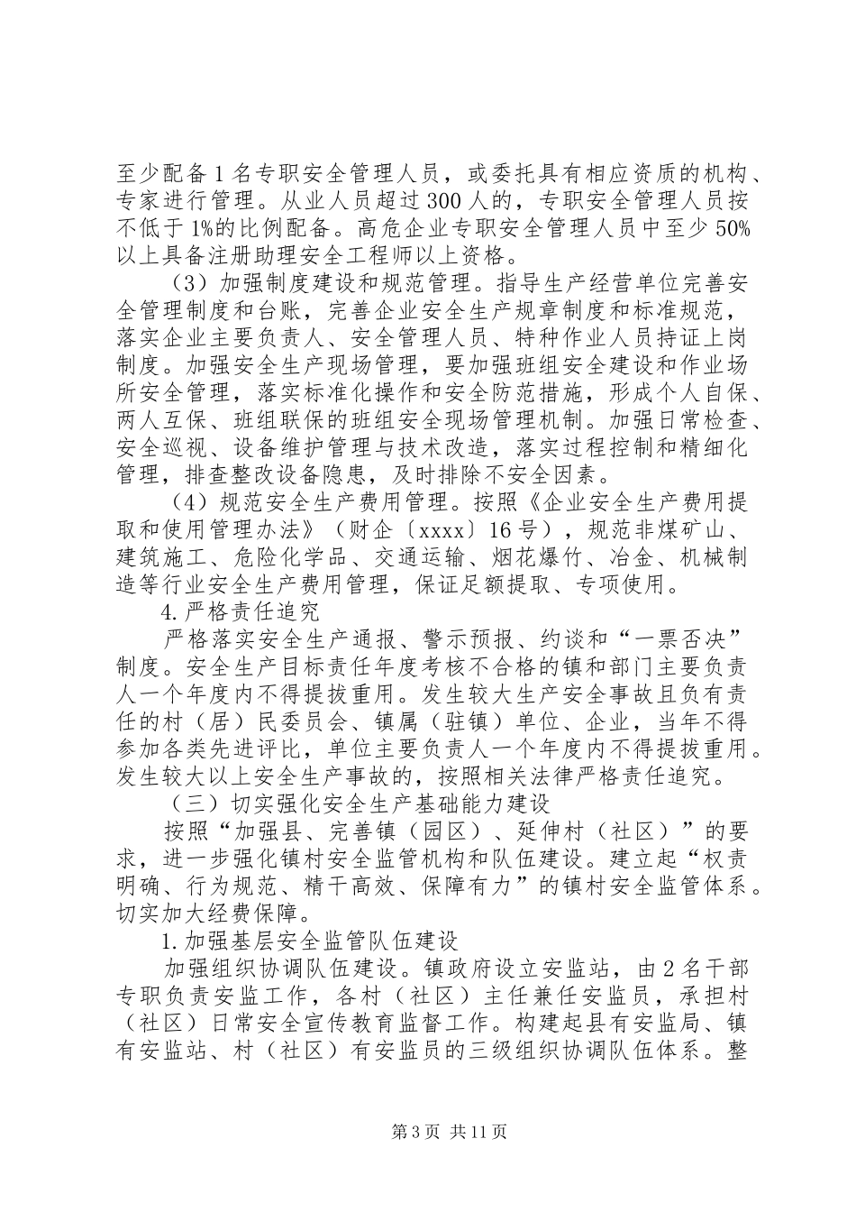 加强安全生产方案两篇_第3页