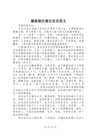 最新就任离任发言稿范文
