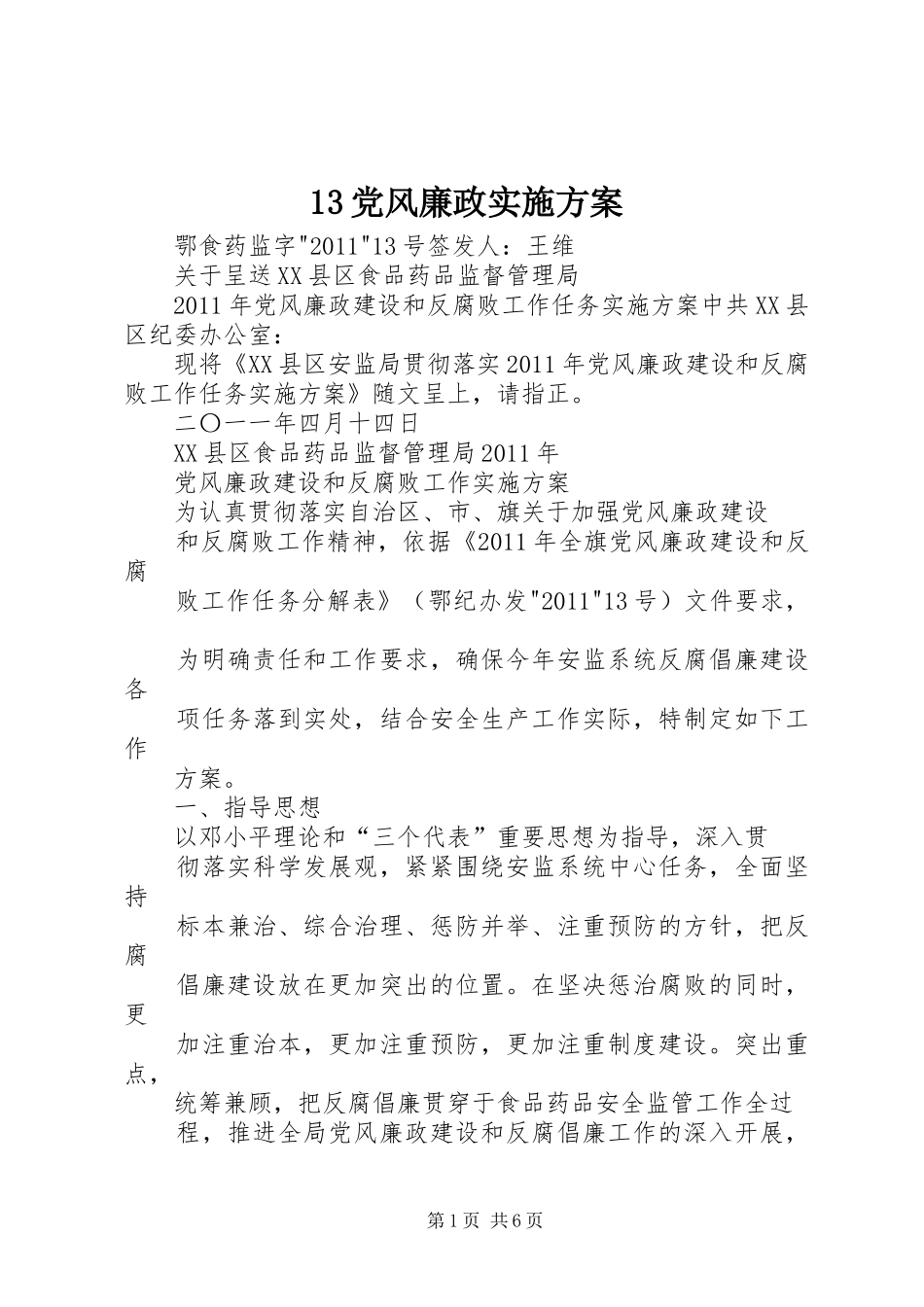 13党风廉政实施方案_第1页