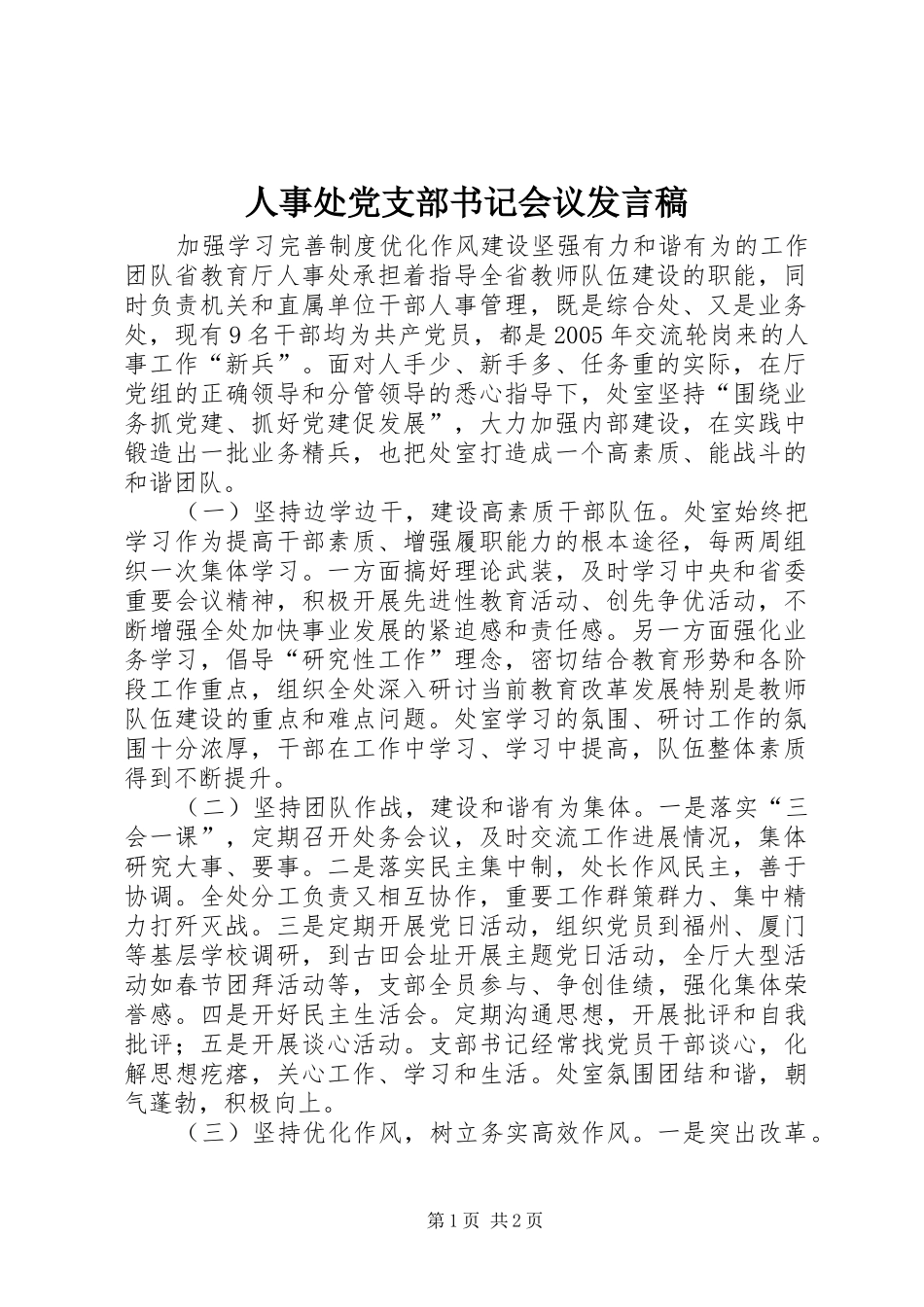 人事处党支部书记会议发言_第1页