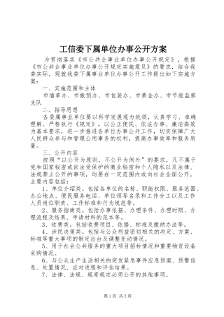 工信委下属单位办事公开方案