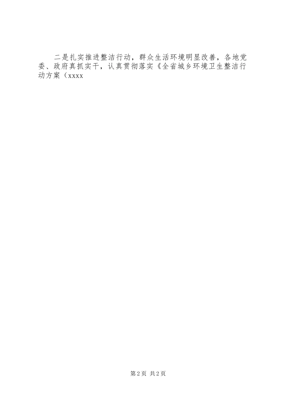 卫生计生委副巡视员XX年全省爱国卫生工作会发言_第2页