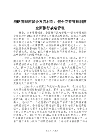 战略管理座谈会发言材料致辞：健全完善管理制度全面推行战略管理