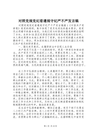对照党规党纪看遵规守纪严不严发言