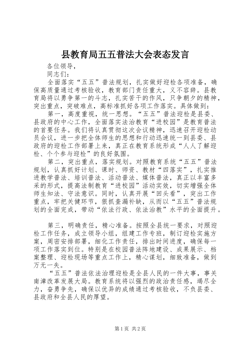 县教育局五五普法大会表态发言稿_第1页