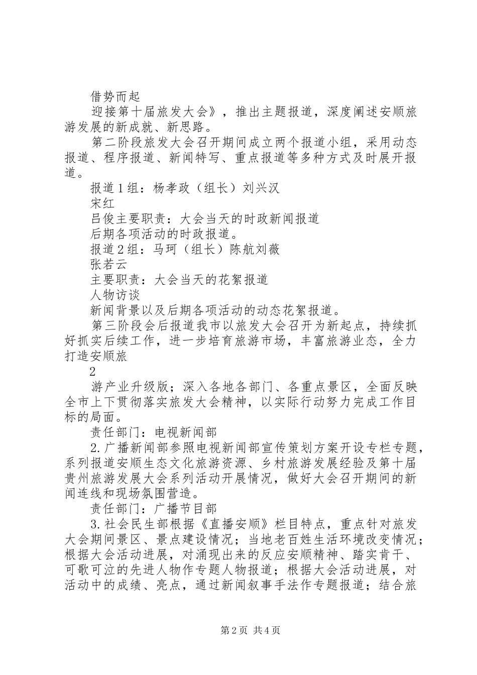 广播电视台关于第十届贵州旅游产业发展大会宣传工作方案_第2页