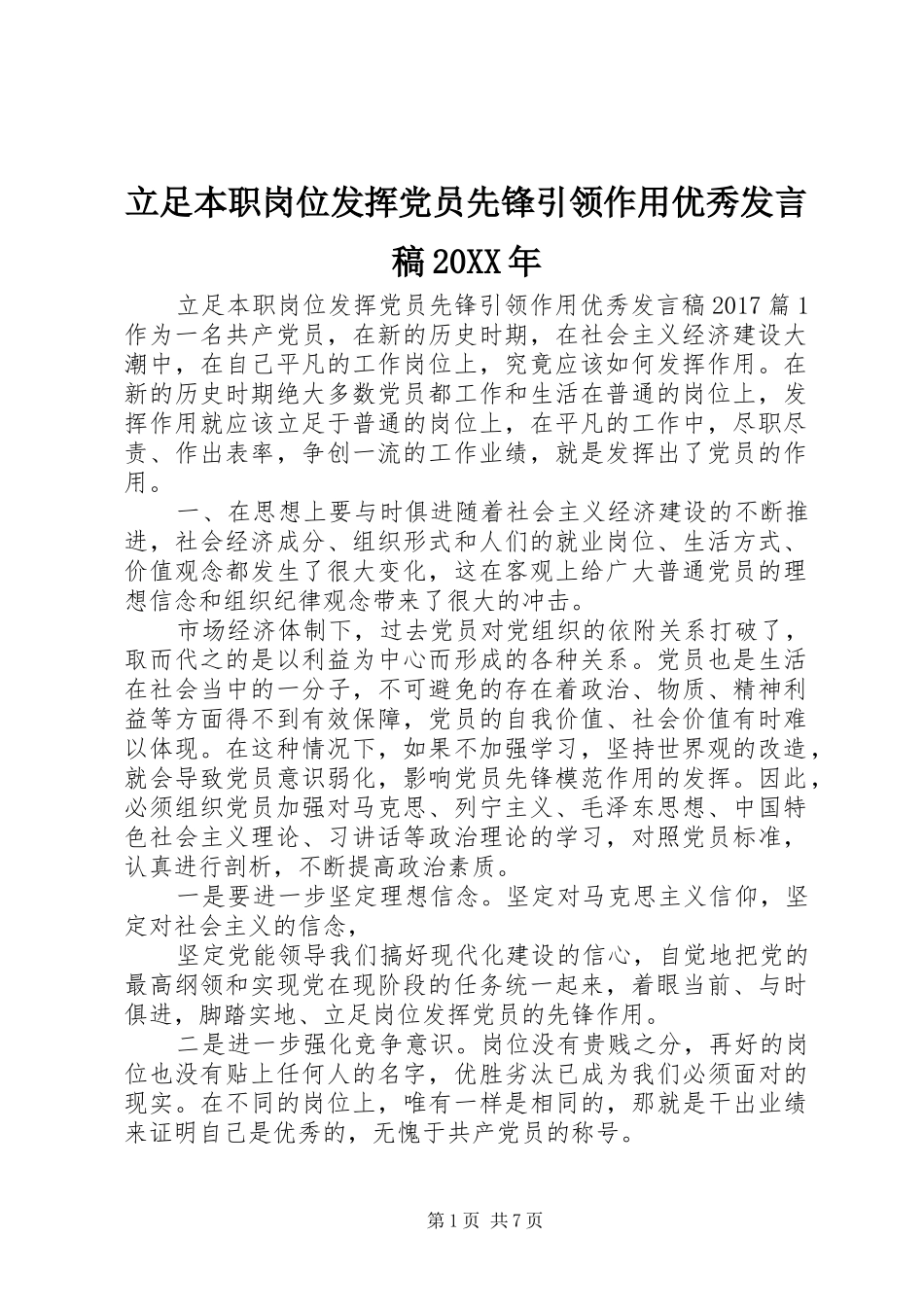 立足本职岗位发挥党员先锋引领作用优秀发言20XX年_第1页