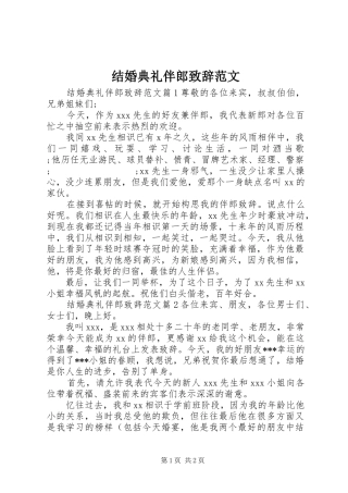 结婚典礼伴郎演讲致辞范文