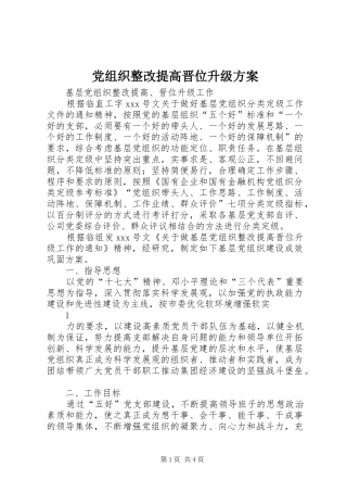 党组织整改提高晋位升级方案