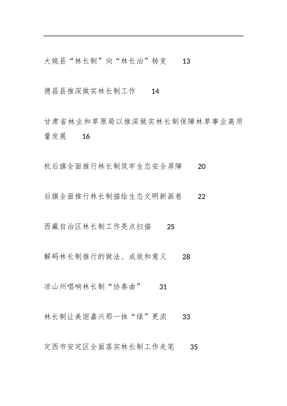 （32篇）林长制工作总结、工作汇报、经验材料汇编_第2页