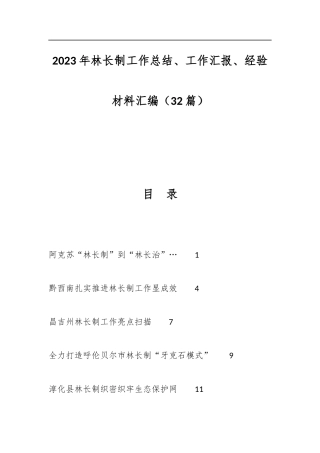 （32篇）林长制工作总结、工作汇报、经验材料汇编