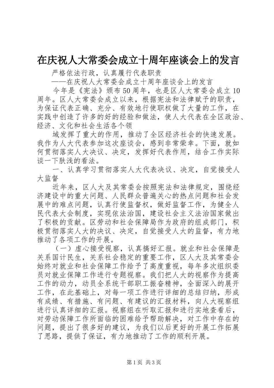 在庆祝人大常委会成立十周年座谈会上的发言稿_第1页