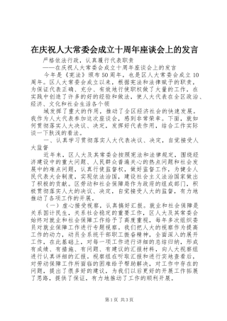 在庆祝人大常委会成立十周年座谈会上的发言稿
