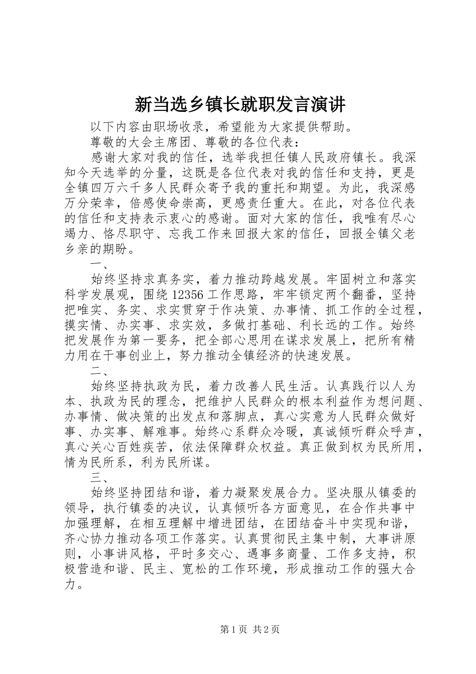 新当选乡镇长就职发言稿演讲_第1页