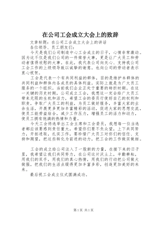 在公司工会成立大会上的演讲致辞范文
