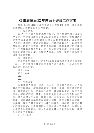 XX市旅游局XX年度民主评议工作方案