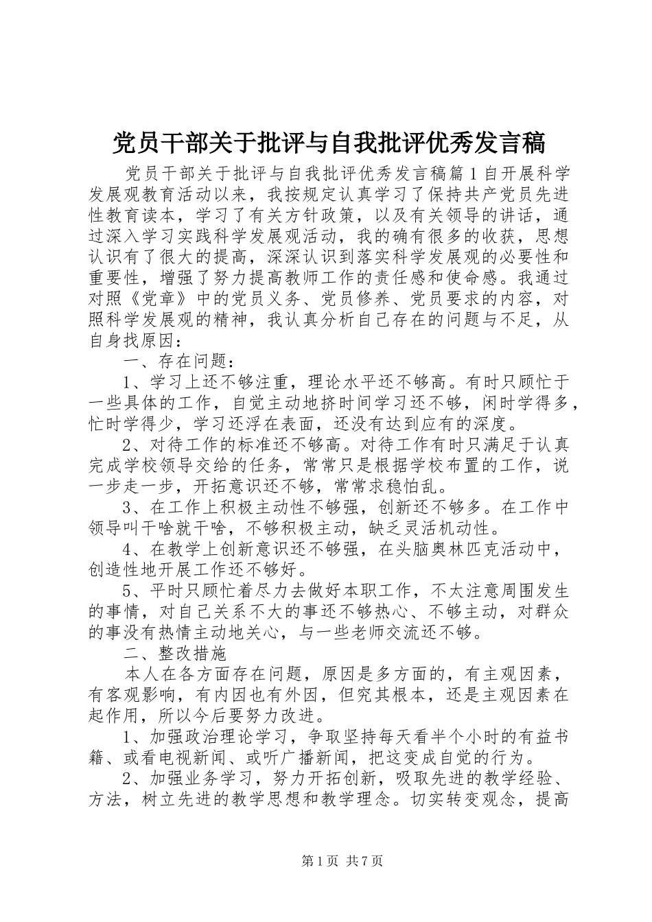 党员干部关于批评与自我批评优秀发言_第1页