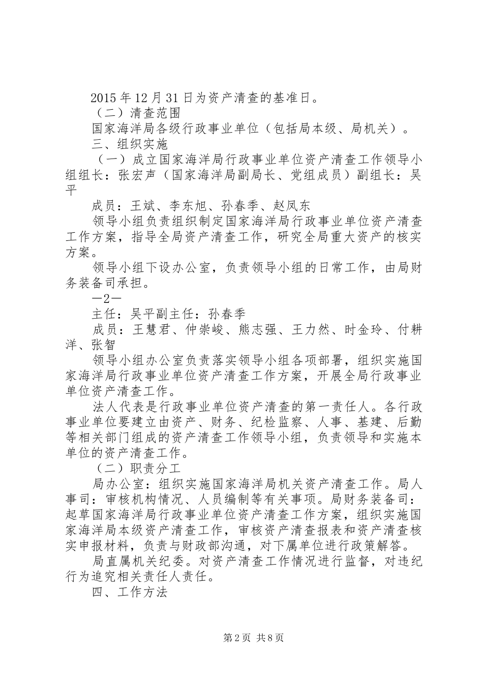 国家海洋局行政事业单位资产清查工作方案_第2页