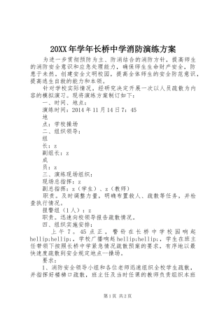 20XX年学年长桥中学消防演练方案