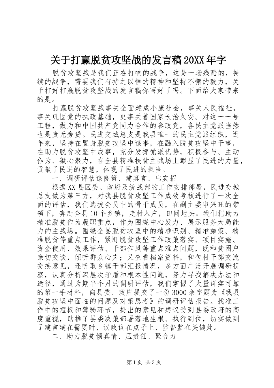 关于打赢脱贫攻坚战的发言20XX年字_第1页