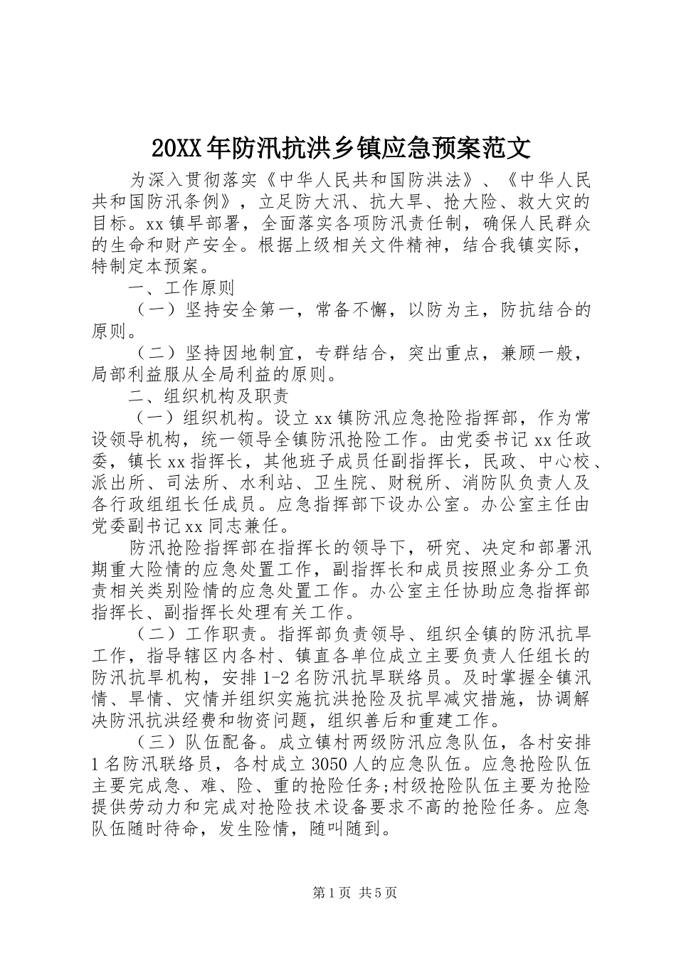 20XX年防汛抗洪乡镇应急预案范文_第1页