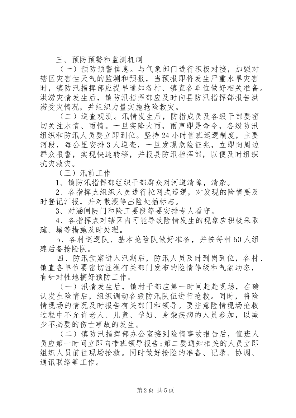 20XX年防汛抗洪乡镇应急预案范文_第2页
