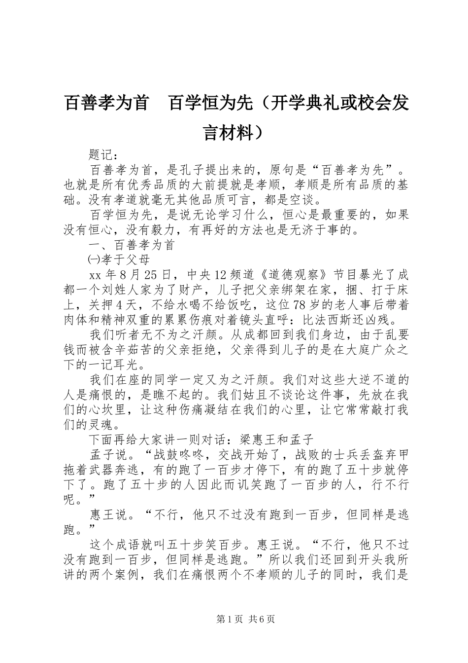 百善孝为首　百学恒为先（开学典礼或校会发言材料提纲）_1_第1页