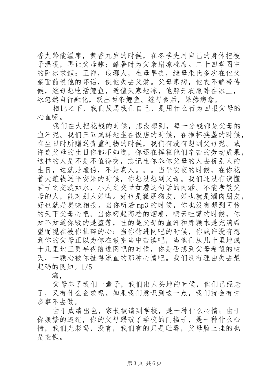 百善孝为首　百学恒为先（开学典礼或校会发言材料提纲）_1_第3页
