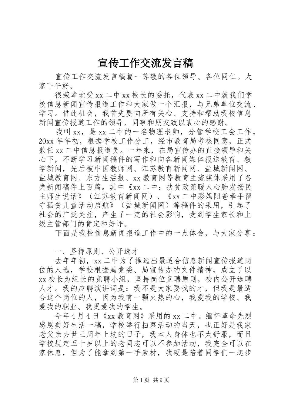 宣传工作交流发言_第1页