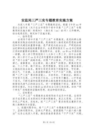 安监局三严三实专题教育实施方案