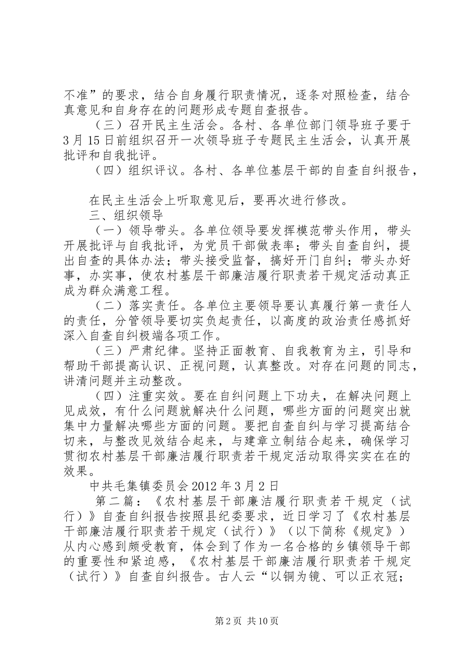 《农村基层干部廉洁履行职责若干规定(试行)》自查自纠工作方案_第2页