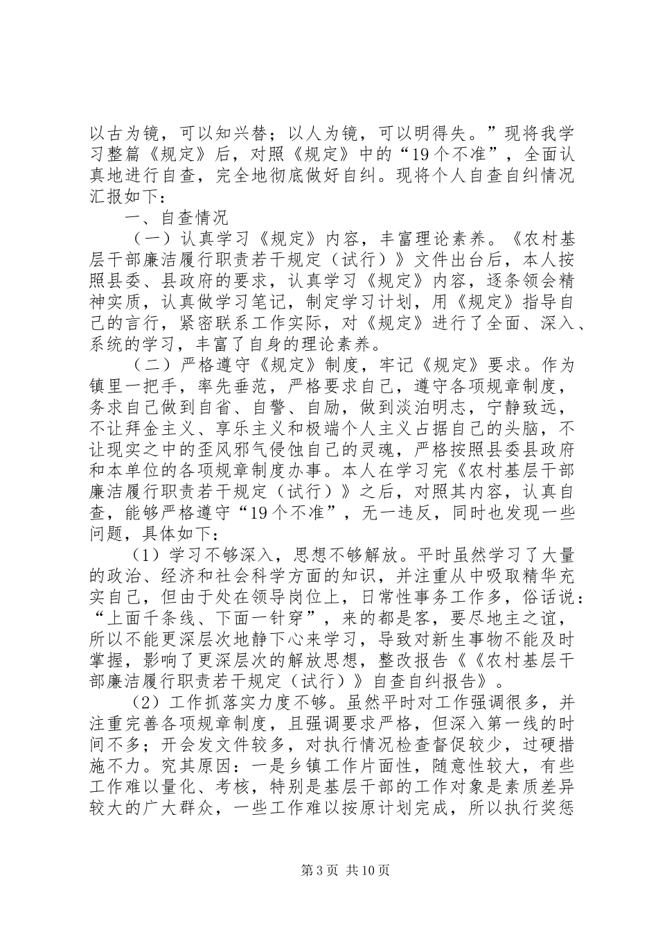 《农村基层干部廉洁履行职责若干规定(试行)》自查自纠工作方案_第3页