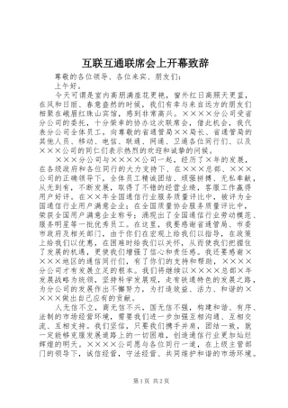 互联互通联席会上开幕演讲致辞