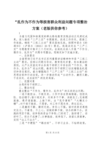 “乱作为不作为等损害群众利益问题专项整治方案（老版供你参考）