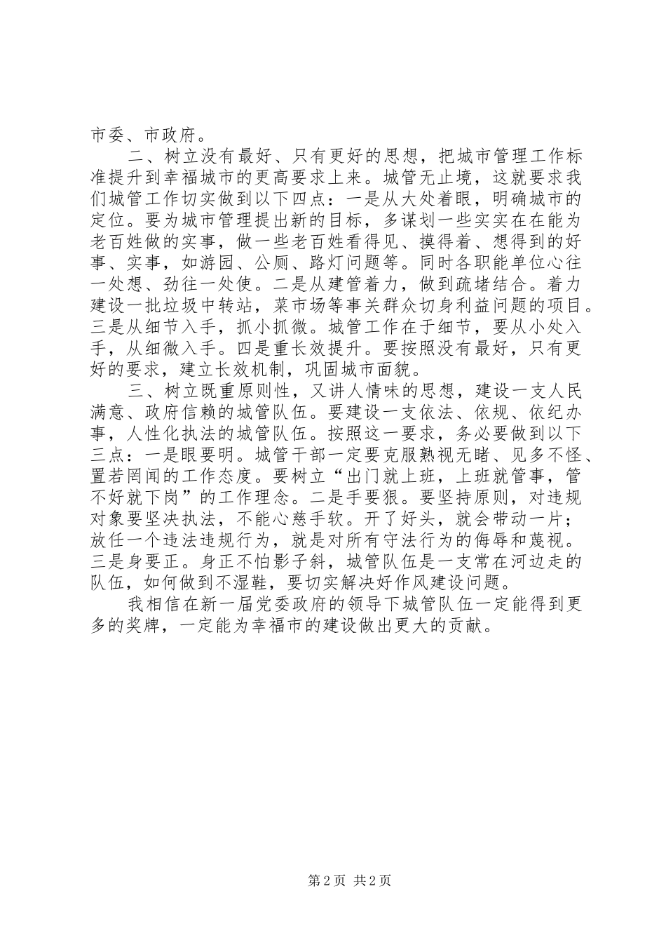 市委书记巡视城市管理工作领导发言稿_第2页