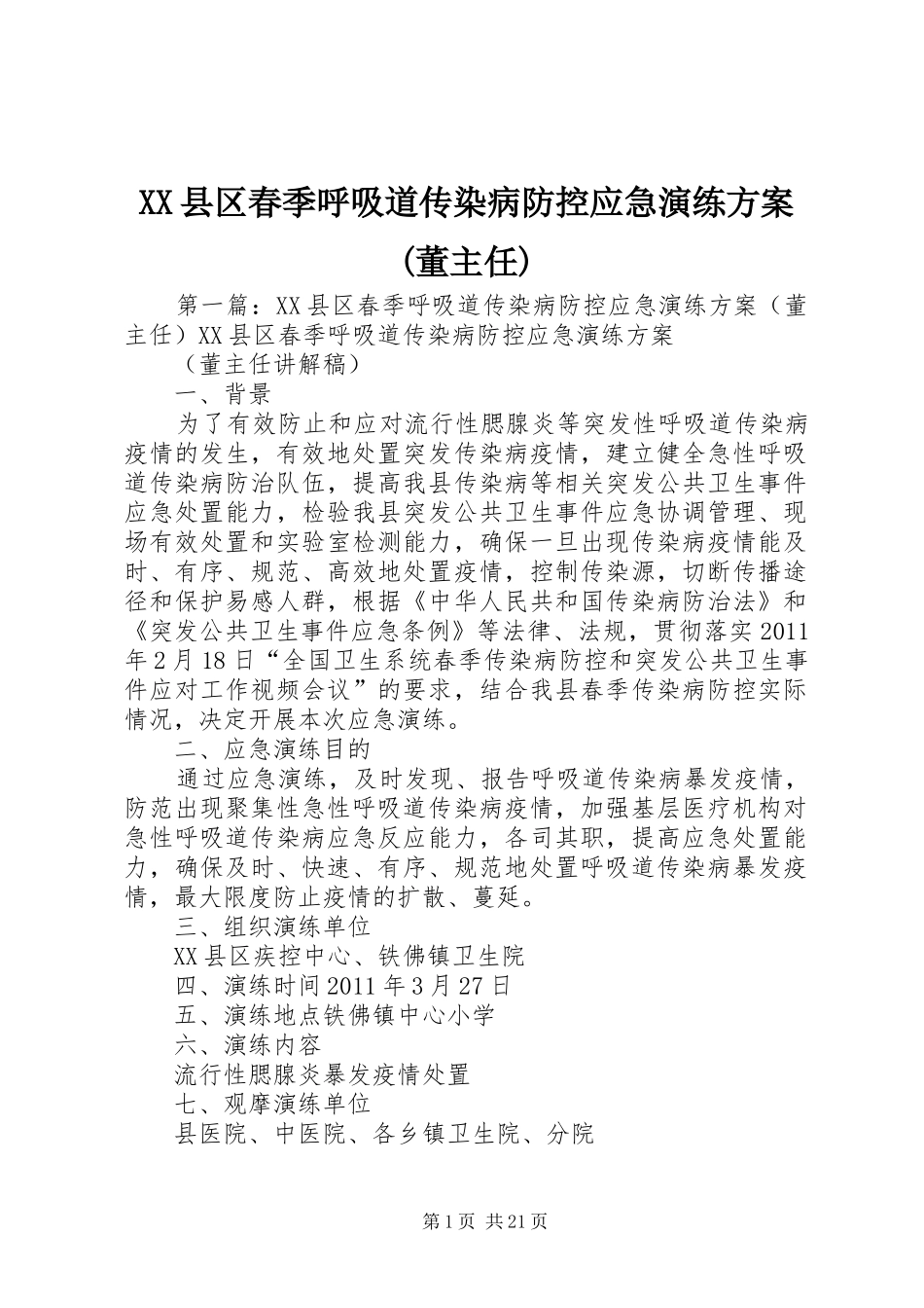 XX县区春季呼吸道传染病防控应急演练方案(董主任)_第1页