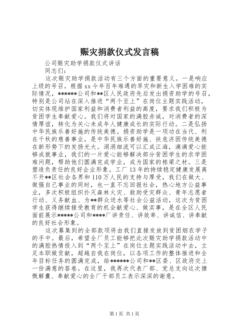 赈灾捐款仪式发言稿范文_第1页