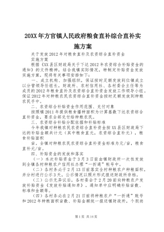 20XX年方官镇人民政府粮食直补综合直补实施方案