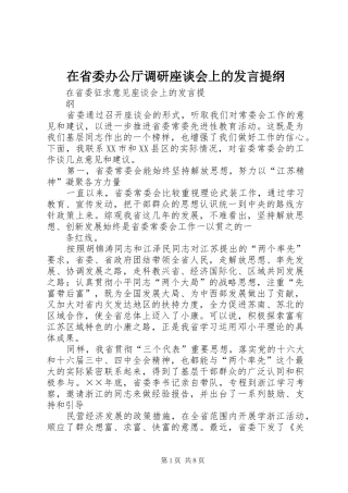 在省委办公厅调研座谈会上的发言材料提纲