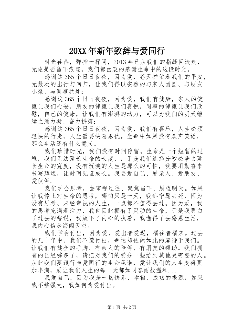 20XX年新年演讲致辞与爱同行_第1页