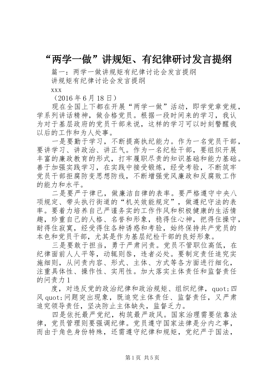 “两学一做”讲规矩、有纪律研讨发言提纲材料_第1页