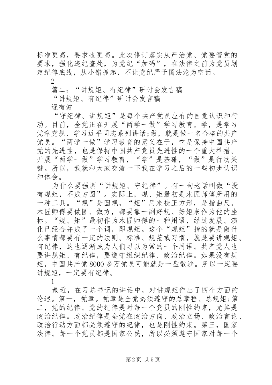 “两学一做”讲规矩、有纪律研讨发言提纲材料_第2页