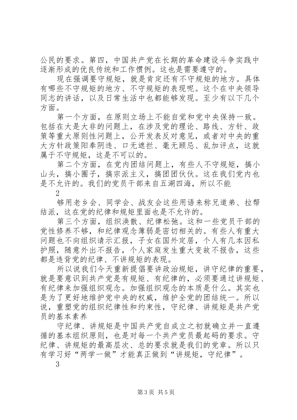 “两学一做”讲规矩、有纪律研讨发言提纲材料_第3页