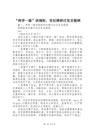 “两学一做”讲规矩、有纪律研讨发言提纲材料