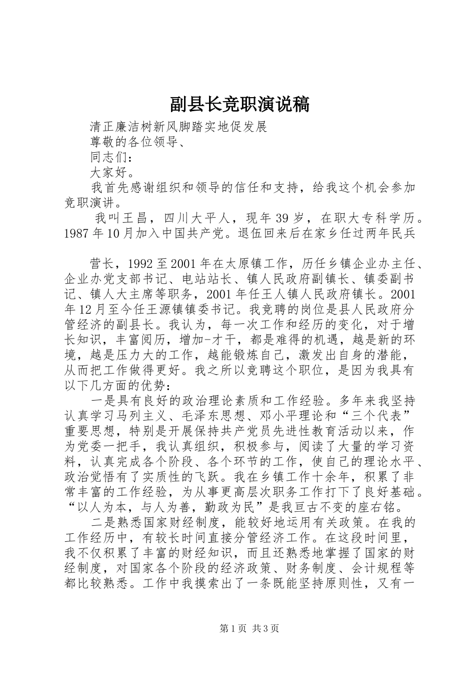 副县长竞职演说_第1页
