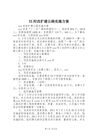 XX村改扩建公路实施方案