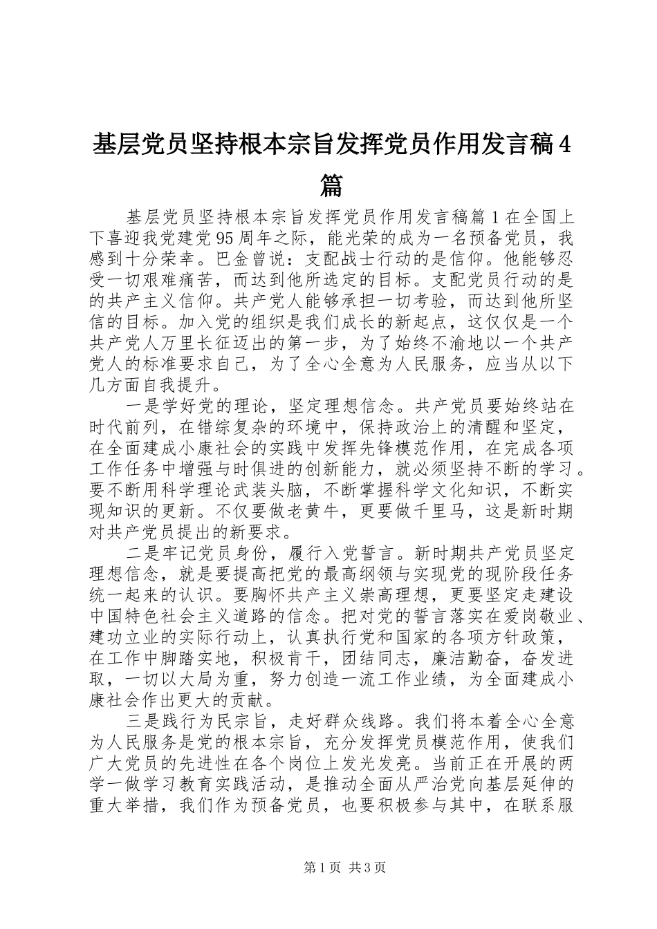 基层党员坚持根本宗旨发挥党员作用发言稿范文4篇_第1页